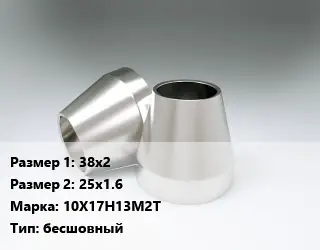 Переход нержавеющий 38х2х25х1.6 Сталь: 10Х17Н13М2Т бесшовный